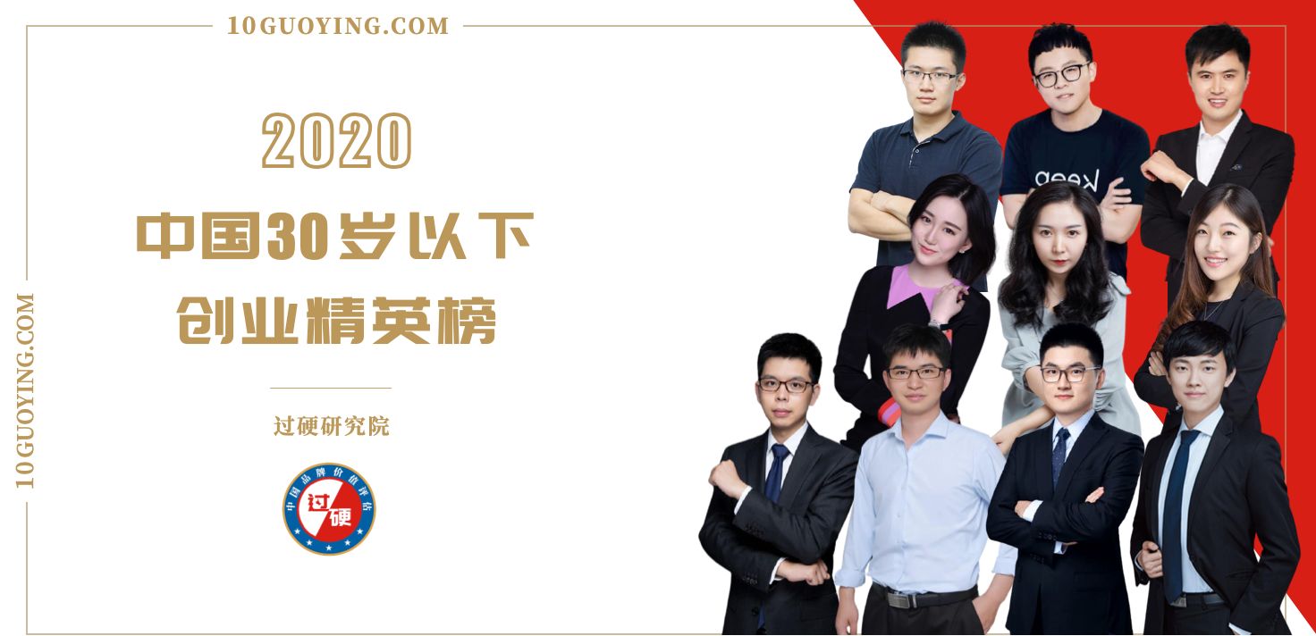 2020年度中国30岁以下创业精英TOP100排行榜单发布