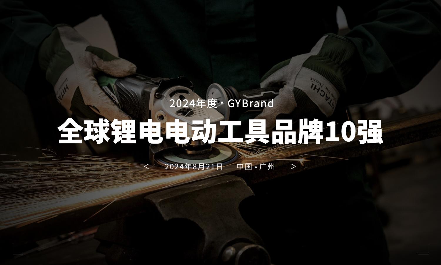 GYBrand发布全球锂电电动工具bsports必一体育排行榜前十名